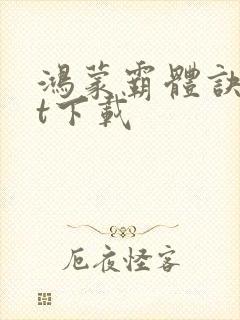 鸿蒙霸体诀txt下载