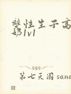 双性生子高h产奶1v1