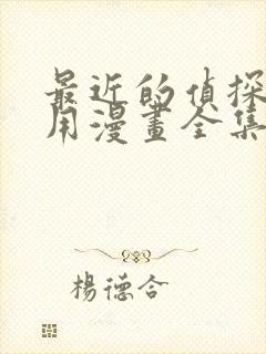 最近的侦探真没用漫画全集