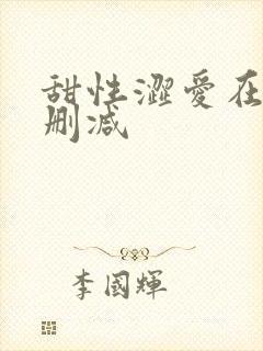 甜性涩爱在线无删减