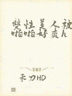 双性美人被舅舅啪啪好爽h