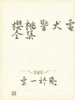 樱桃警犬电视剧全集