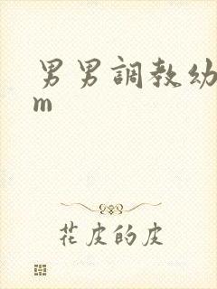 男男调教幼奴sm