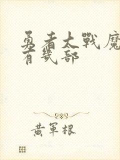 勇者大战魔物娘有几部