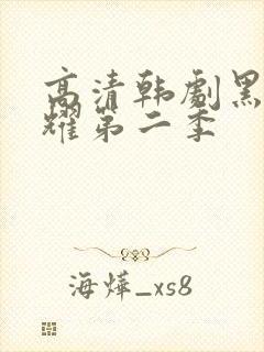 高清韩剧黑暗荣耀第二季