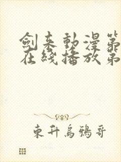 剑来动漫第二季在线播放第8集