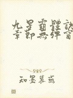 九星霸体诀最新章节无弹窗笔趣阁封面