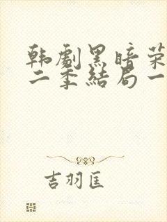 韩剧黑暗荣耀第二季结局一家三口