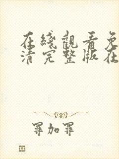 在线观看免费高清完整版在线观看18封面