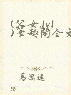 (父女,1v1)笔趣阁全文下