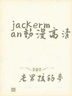 jackerman动漫高清在线观看