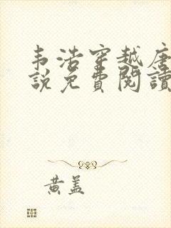 韦浩穿越唐朝小说免费阅读无弹窗