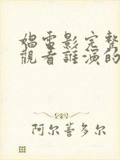 娼电影完整免费观看谁演的封面