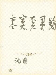 本宫不可以小说全文免费阅读