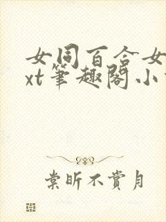 女同百合女子txt笔趣阁小说