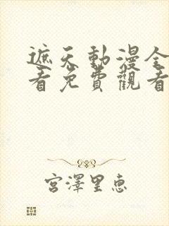 遮天动漫全集观看免费观看