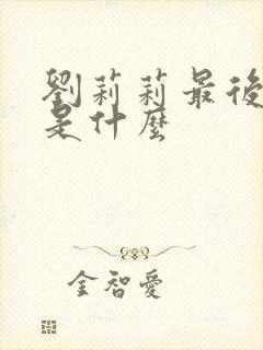 刘莉莉最后结局是什么