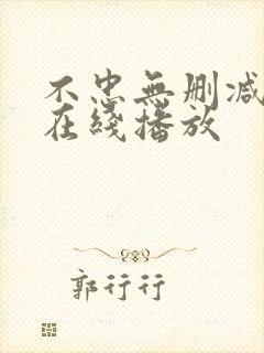 不忠无删减版版在线播放