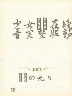 少女たち在线观看完整版动漫高清封面