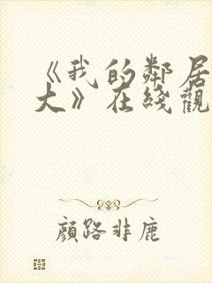 《我的邻居长不大》在线观看