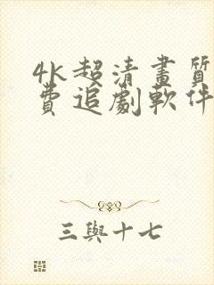 4k超清画质免费追剧软件