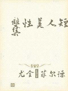 双性美人短篇合集