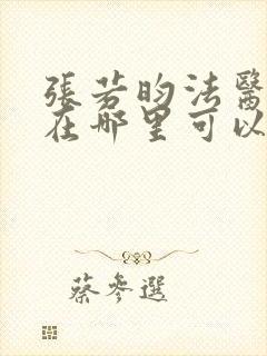 张若昀法医秦明在哪里可以看封面