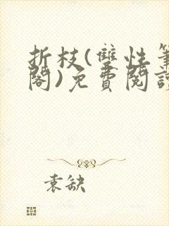 折枝(双性笔趣阁)免费阅读