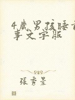 4岁男孩睡前故事文字版