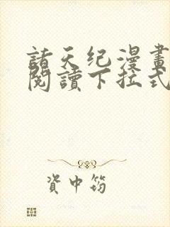 诸天纪漫画免费阅读下拉式六漫画