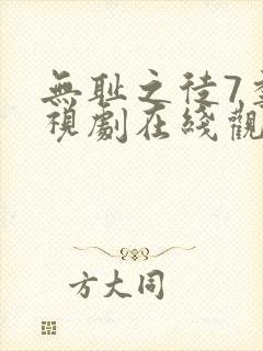 无耻之徒7季电视剧在线观看免费