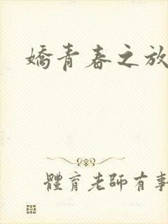 娇青春之放纵封面