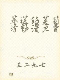 葬送的芙莉莲高清动漫免费