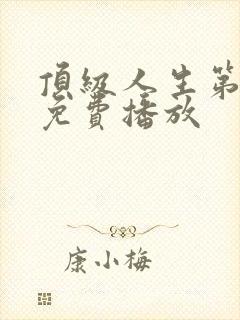 顶级人生第二季免费播放封面