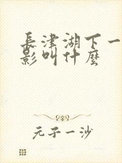 长津湖下一部电影叫什么