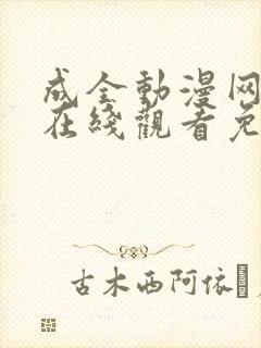 成全动漫网官网在线观看免费