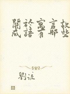 关于寓言故事的成语有哪些呢