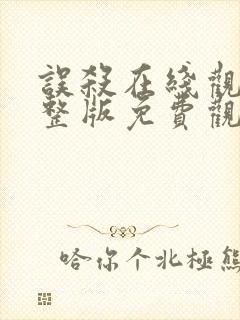 误杀在线观看完整版免费观看封面