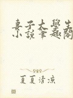 妻子大学生小钟小说笔趣阁最新章节