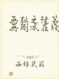 无耻之徒第一季无删减在线