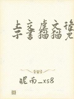 上交虐文后by子书猫猫免费阅读笔趣阁