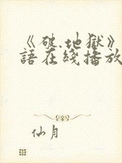 《破.地狱》粤语在线播放