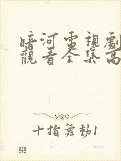 暗河电视剧免费观看全集高清