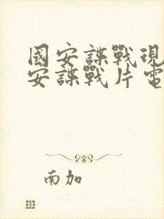 国安谍战现代国安谍战片电视剧