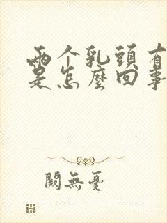 两个乳头有点痛是怎么回事