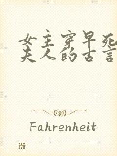 女主穿早死原配夫人的古言