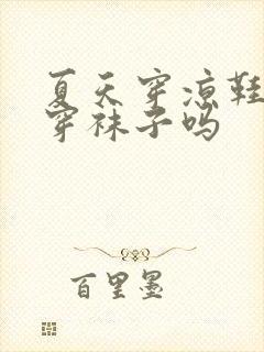 夏天穿凉鞋需要穿袜子吗