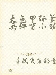 大龟甲师笔趣阁无弹窗小说