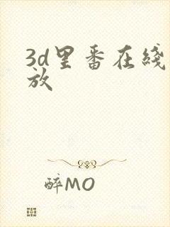3d里番在线播放