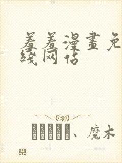 羞羞漫画免费在线网站